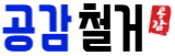 부평철거